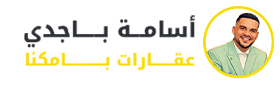 عقارات بامكنا - أسامة بجادي